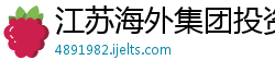 江苏海外集团投资发展有限公司